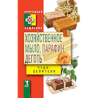 Хозяйственное мыло, парафин и деготь. Чудо-целители (Russian Edition) book cover