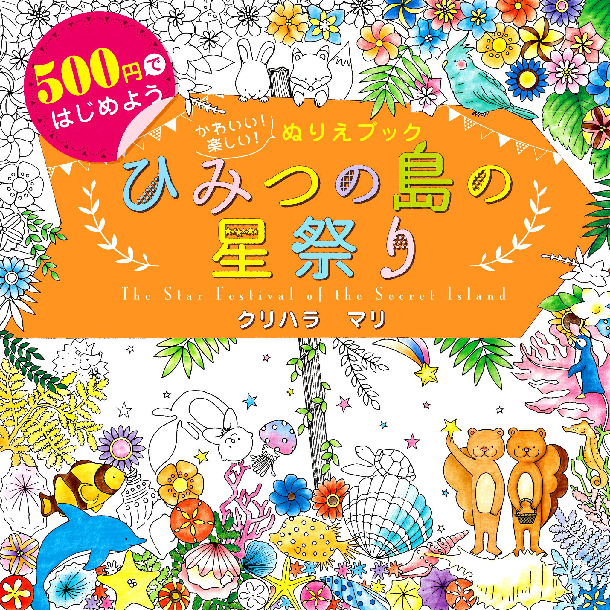 500円ではじめよう かわいい 楽しい ぬりえブック ひみつの島の星祭り The Star Festival Of The Secret Island マリ クリハラ 本 通販 Amazon