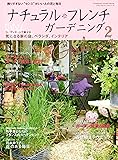 ナチュラルフレンチガーデニング(2) (双葉社スーパームック)