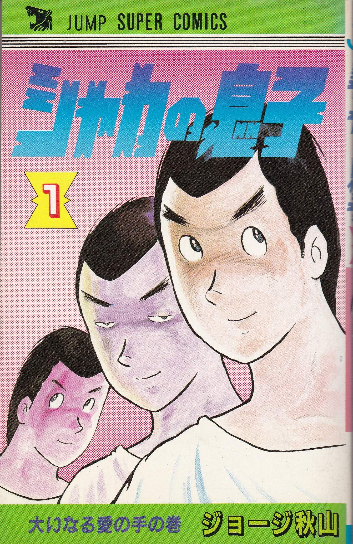 シャカの息子 1 ジャンプスーパー コミックス Amazon Com Books シャカの息子 1 ジャンプスーパー コミックス Amazon Com Books