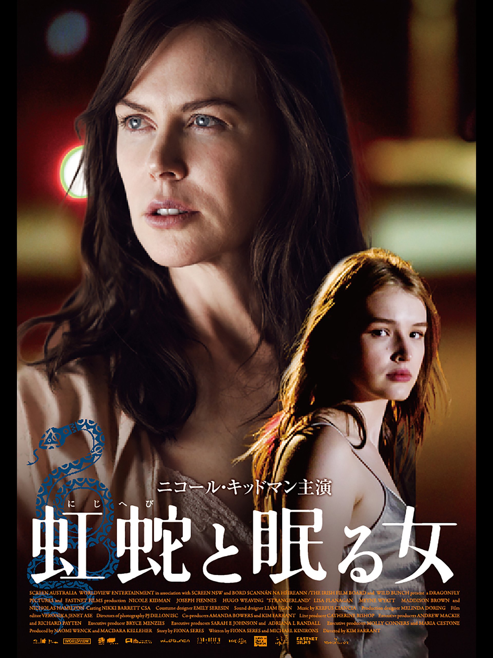 Amazon Co Jp 虹蛇と眠る女 字幕版 を観る Prime Video