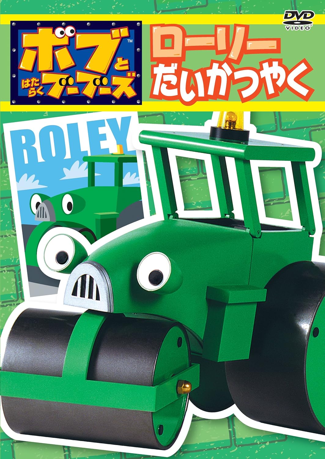Amazon Co Jp ボブとはたらくブーブーズ ローリーだいかつやく Dvd Dvd ブルーレイ キッズ