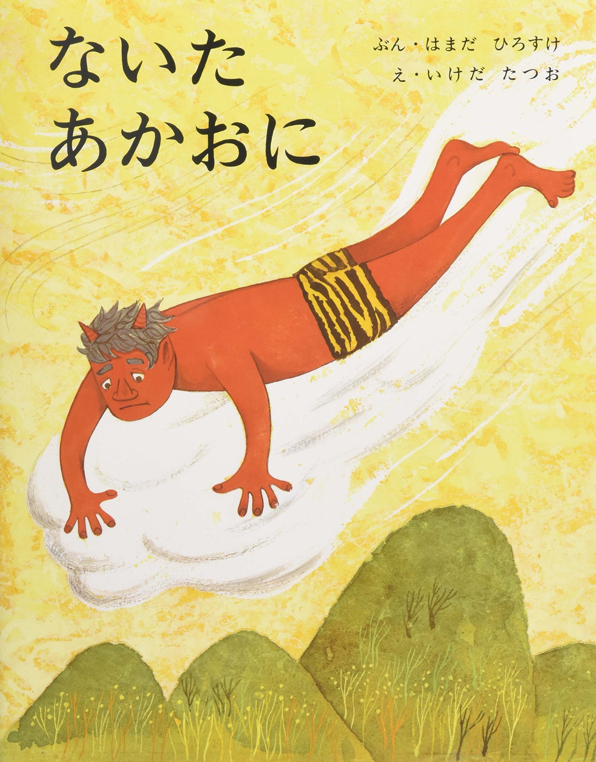 Naita Akaoni Amazon Es Hirosuke Hamada Libros