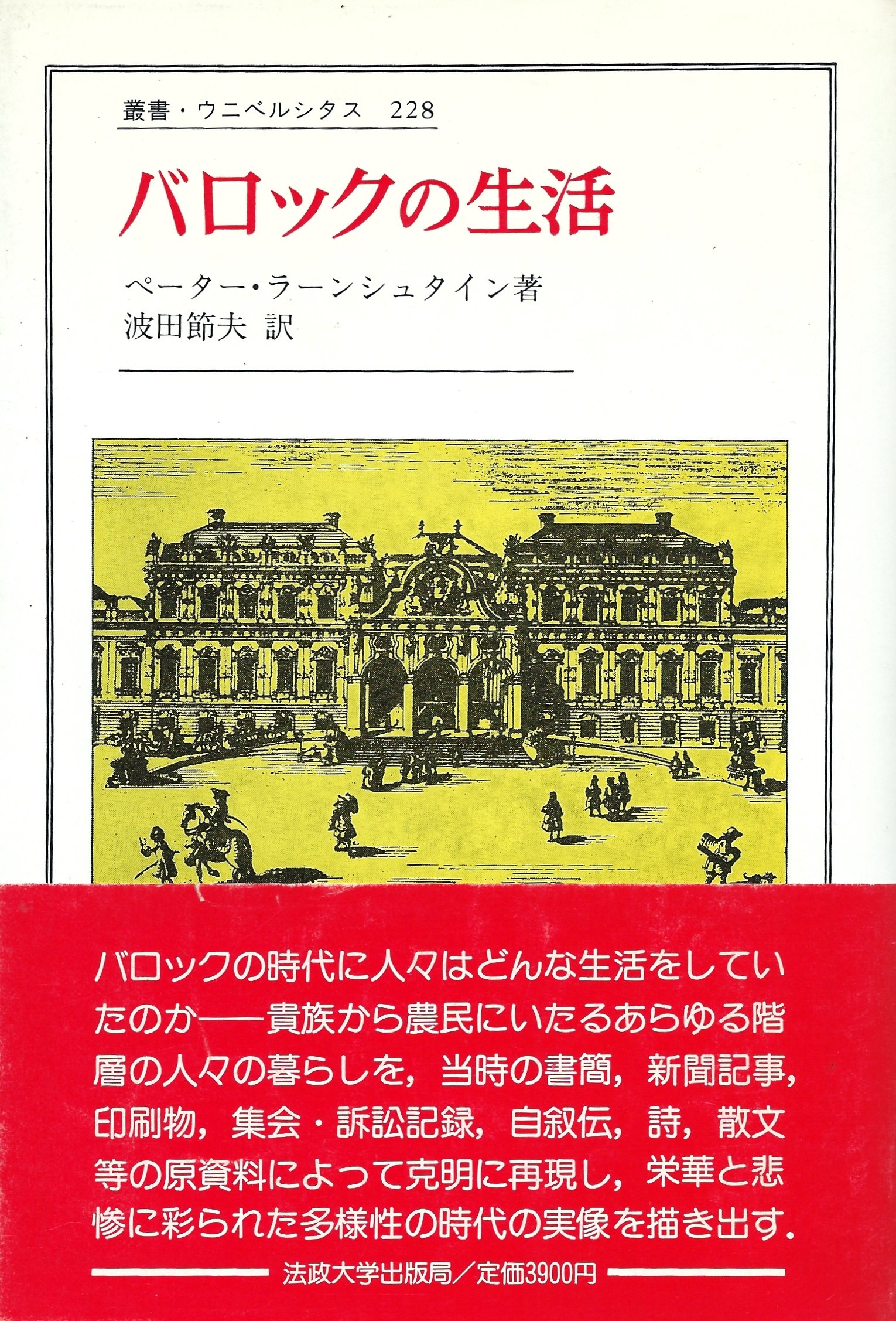 バロックの生活 1640年 1740年の証言と報告 叢書 ウニベルシタス ペーター ラーンシュタイン 節夫 波田 本 通販 Amazon バロックの生活 1640年 1740年の証言と報告 叢書 ウニベルシタス ペーター ラーンシュタイン 節夫 波田 本 通販 Amazon