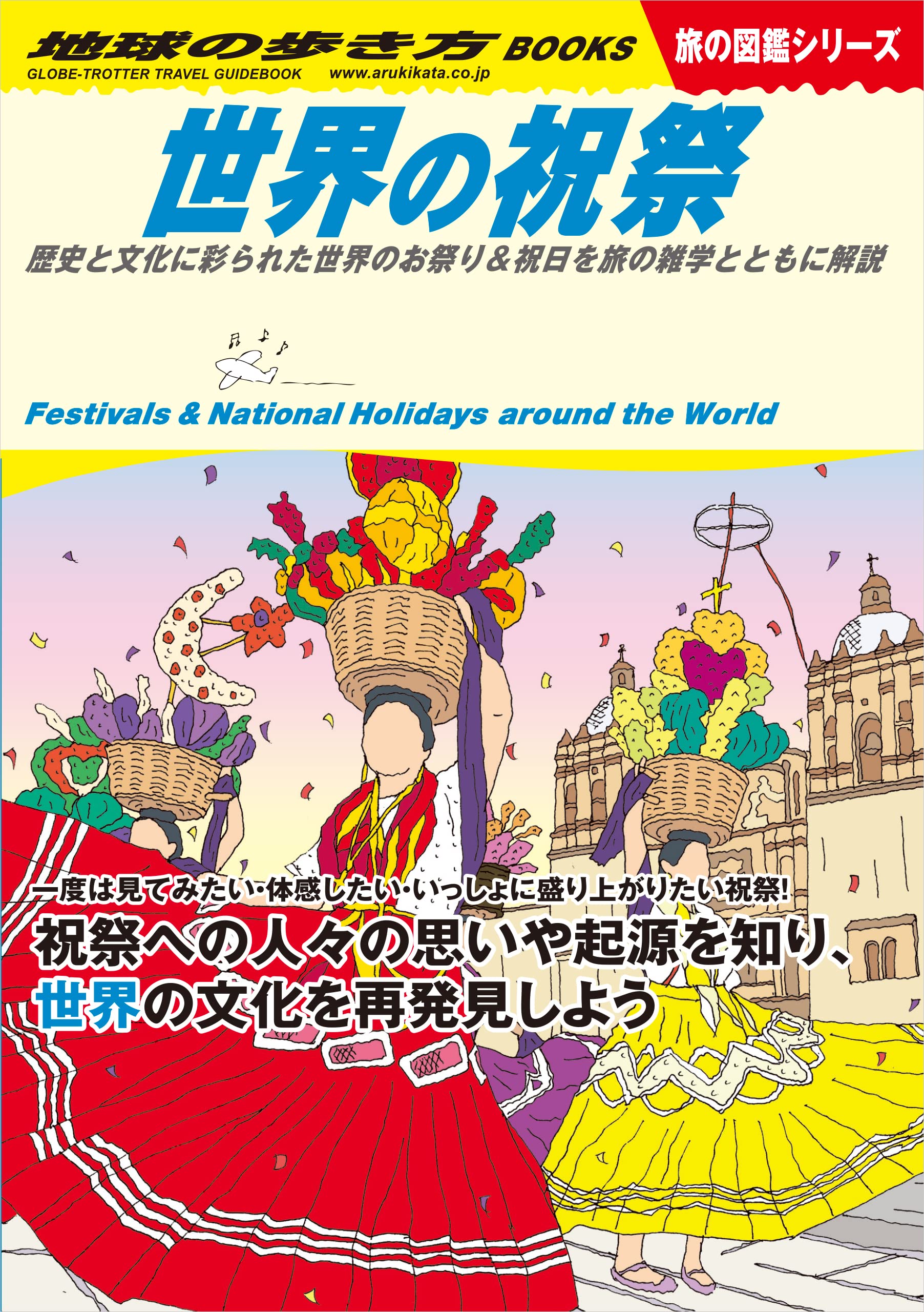 W11 世界の祝祭 歴史と文化に彩られた世界のお祭り&祝日を旅の雑学とともに解説 (地球の歩き方W)