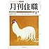 月刊住職 2017年1月号