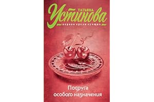 Подруга особого назначения (Татьяна Устинова. Первая среди лучших (обложка)) (Russian Edition)