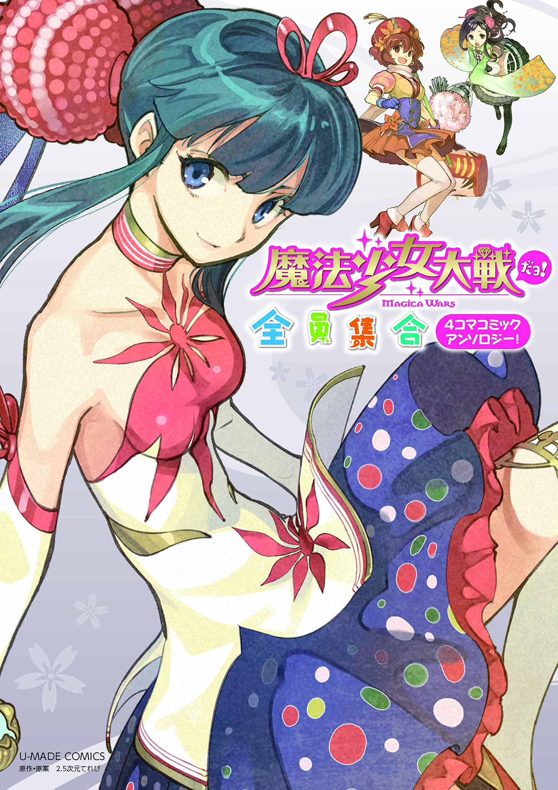 魔法少女大戦だョ 全員集合 Umade Comics ユーメイドcomics 左 ホロすけ 吉沢メガネ マニャ子 水無月 かまぼこred 木下エースケ 珠洲城くるみ 須藤 魚 まりまりも びび ひざきりゅうた サナダ 有原都乃子 智 ぼし 十月十日 春日優希 ロドニィ