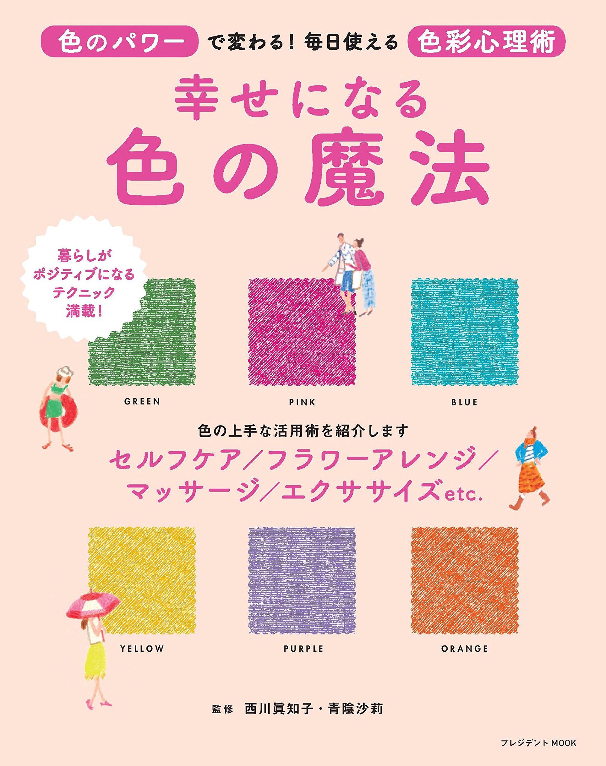 幸せになる色の魔法 プレジデントムック