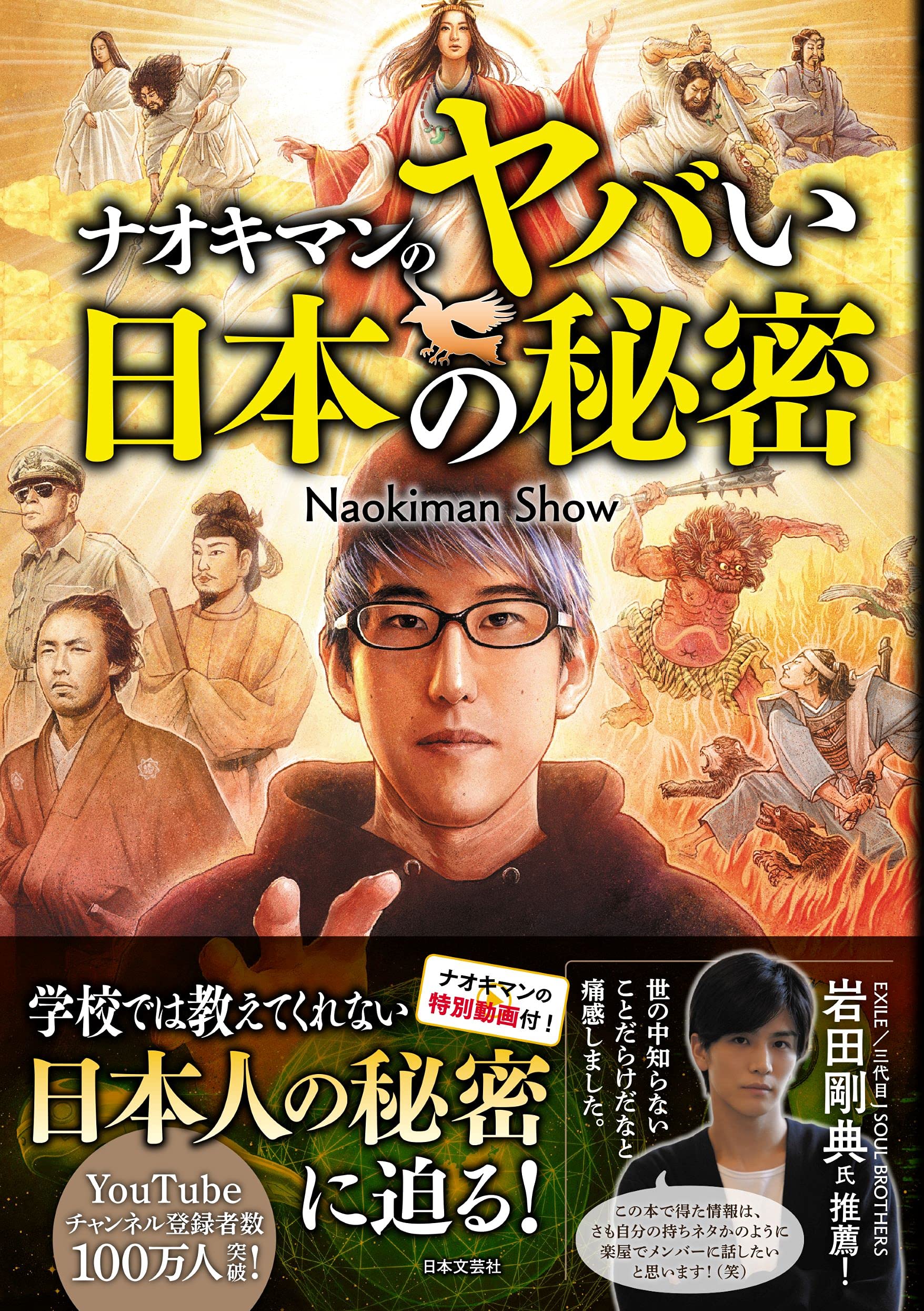ナオキマンのヤバい日本の秘密 Naokiman Show 本 通販 Amazon