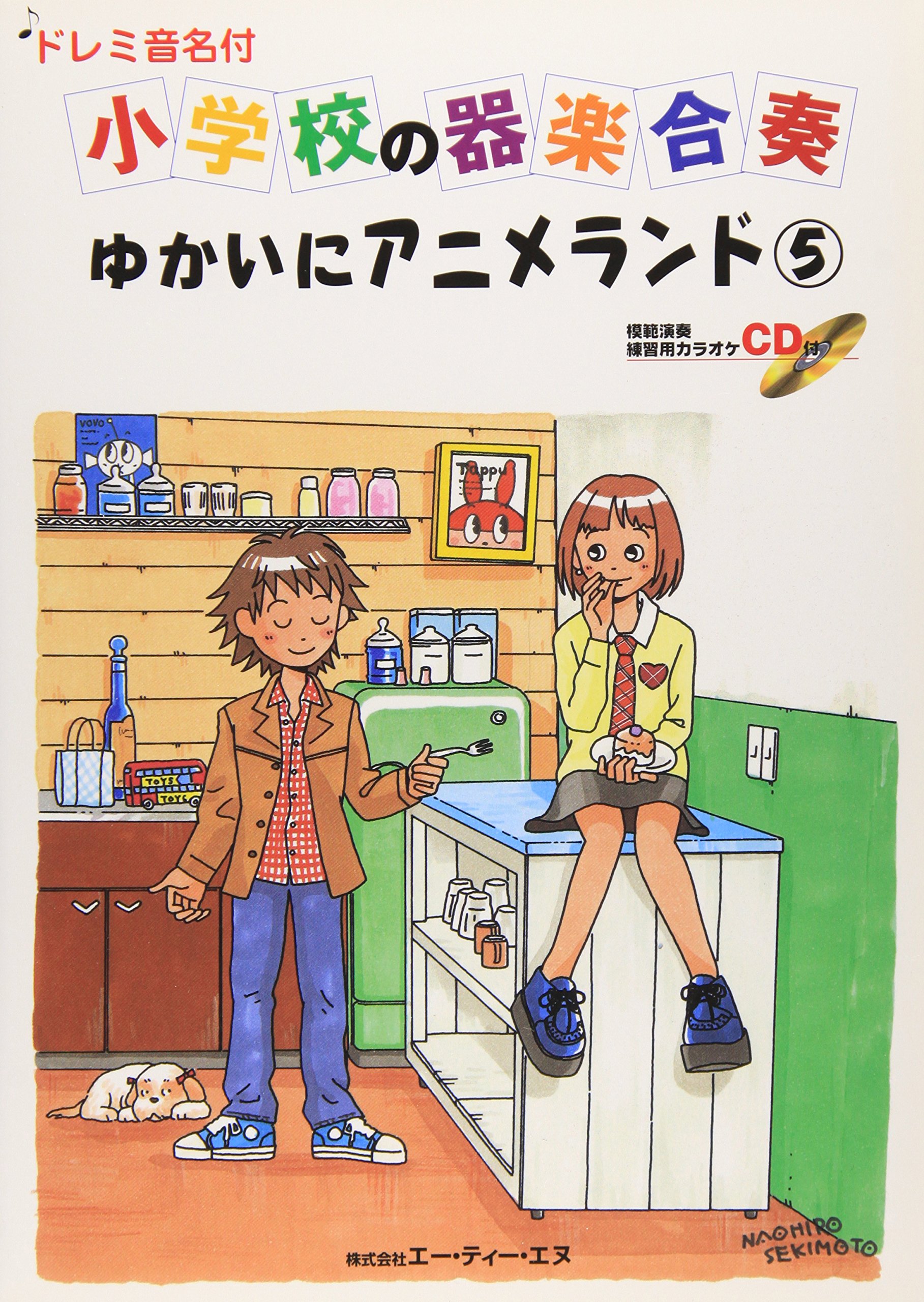 小学校の器楽合奏 ゆかいにアニメランド5 ドレミ音名付 Cd付 本 通販 Amazon