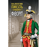 Фаворит. Книга 1. Том 1 (Валентин Пикуль. Собрание сочинений) (Russian Edition) book cover Фаворит. Книга 1. Том 1 (Валентин Пикуль. Собрание сочинений) (Russian Edition) book cover