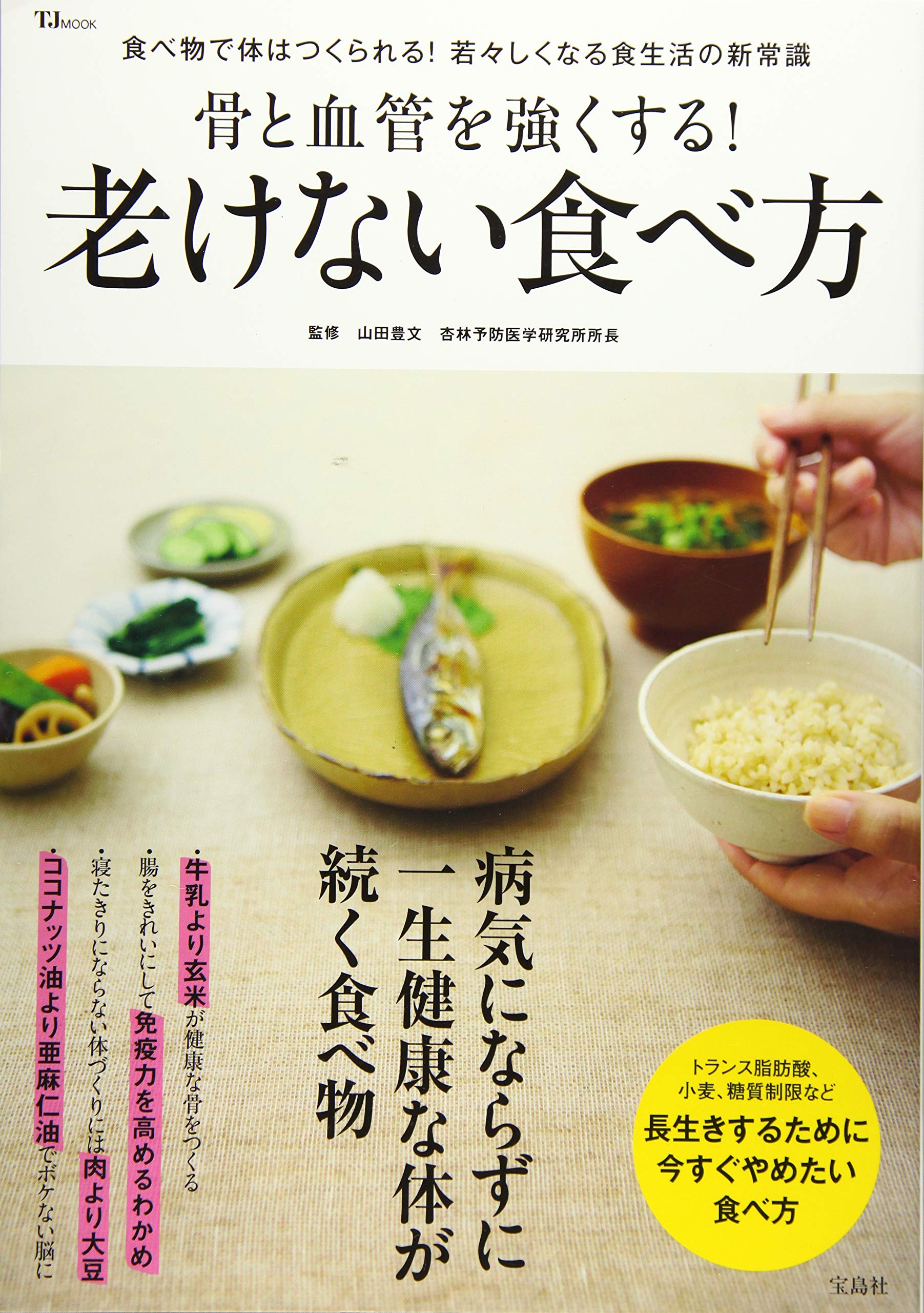 骨と血管を強くする 老けない食べ方 Tjmook 山田 豊文 本 通販 Amazon