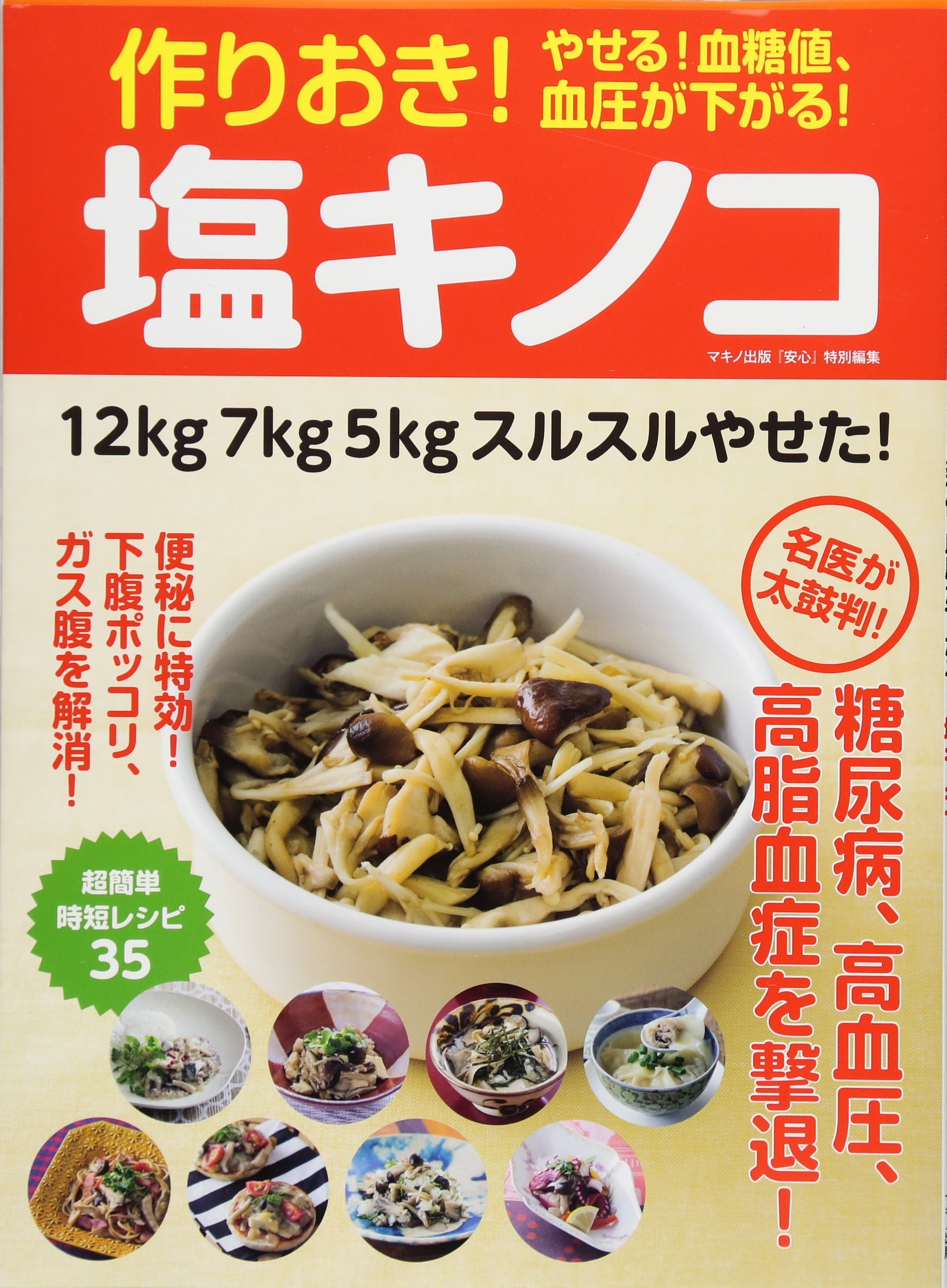 作りおき やせる 血糖値 血圧が下がる 塩キノコ 名医が太鼓判 糖尿病 高血圧 高脂血症を撃退 本 通販 Amazon