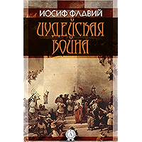 Иудейская война (Russian Edition) book cover Иудейская война (Russian Edition) book cover