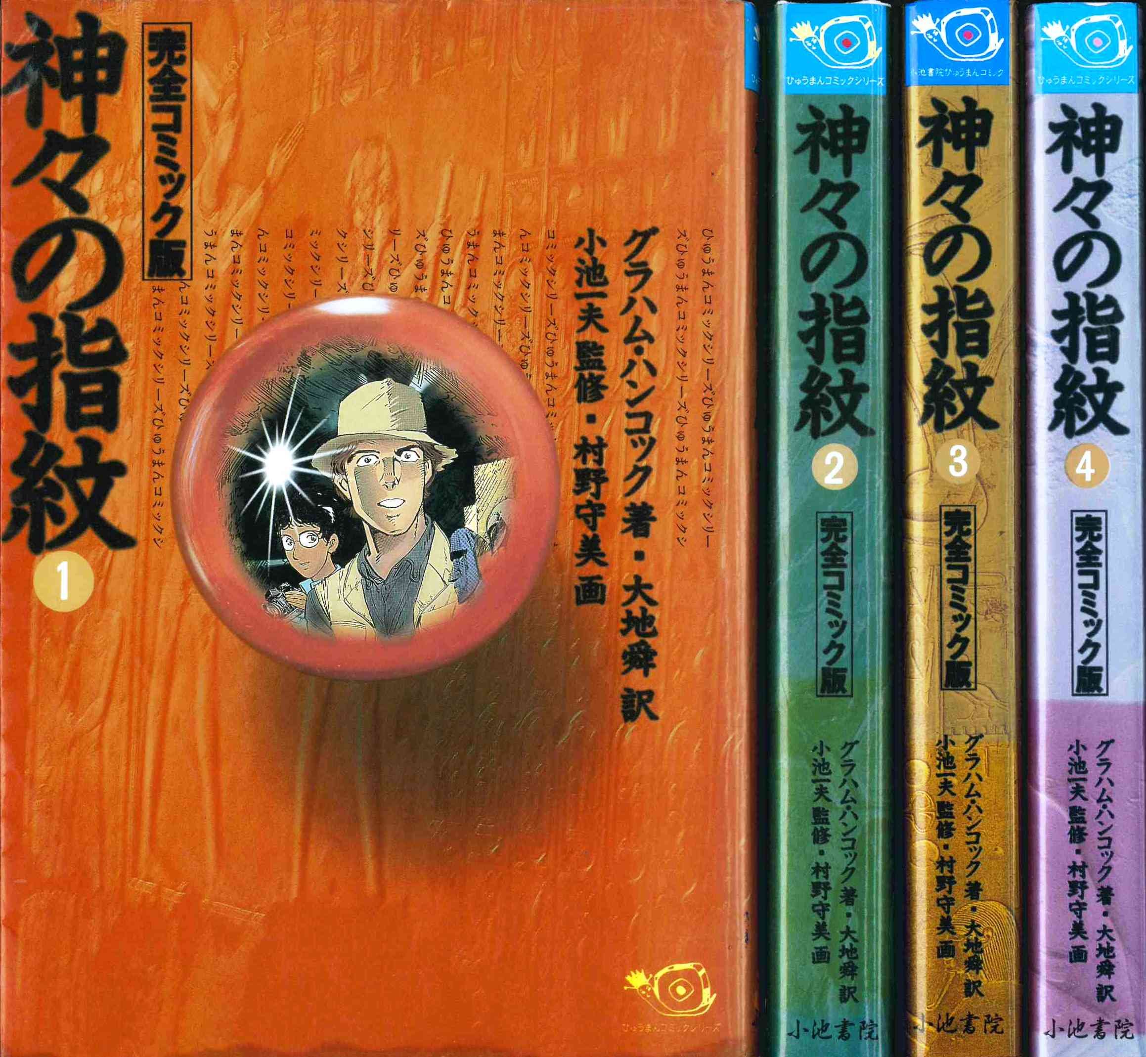 神々の指紋 1 最新巻 ひゅうまんコミックシリーズ マーケットプレイス コミックセット 小池 一夫 村野 守美 グラハム ハンコック 大地 舜 本 通販 Amazon
