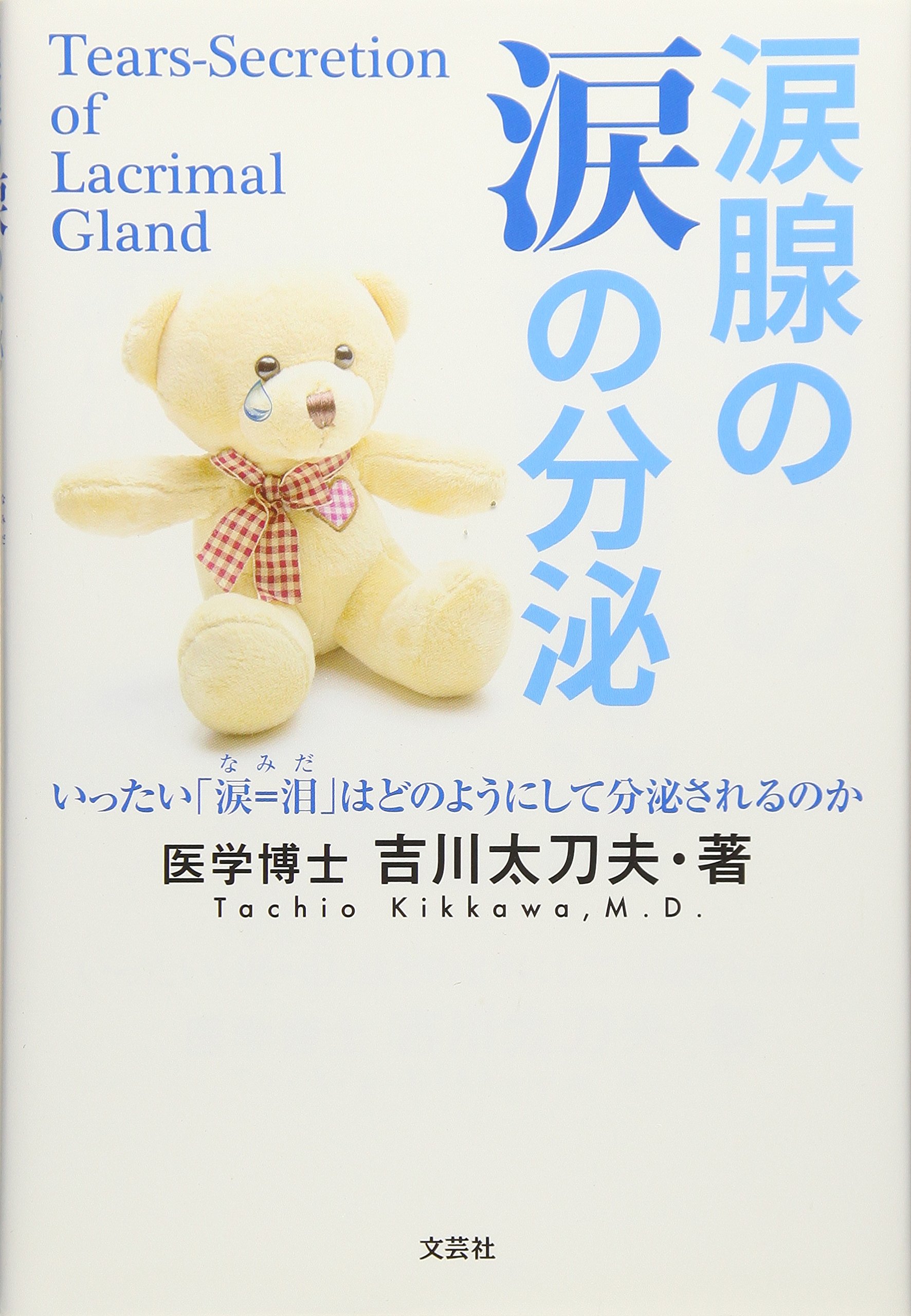 涙腺の涙の分泌 いったい 涙 泪 なみだ はどのようにして分泌されるのか 吉川 太刀夫 本 通販 Amazon