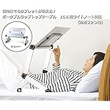 仰向け でも タブレット や ノートパソコン が使える! ポータブル ラップトップ テーブル 15.6型ワイドノート 対応 〔冷却ファン付〕