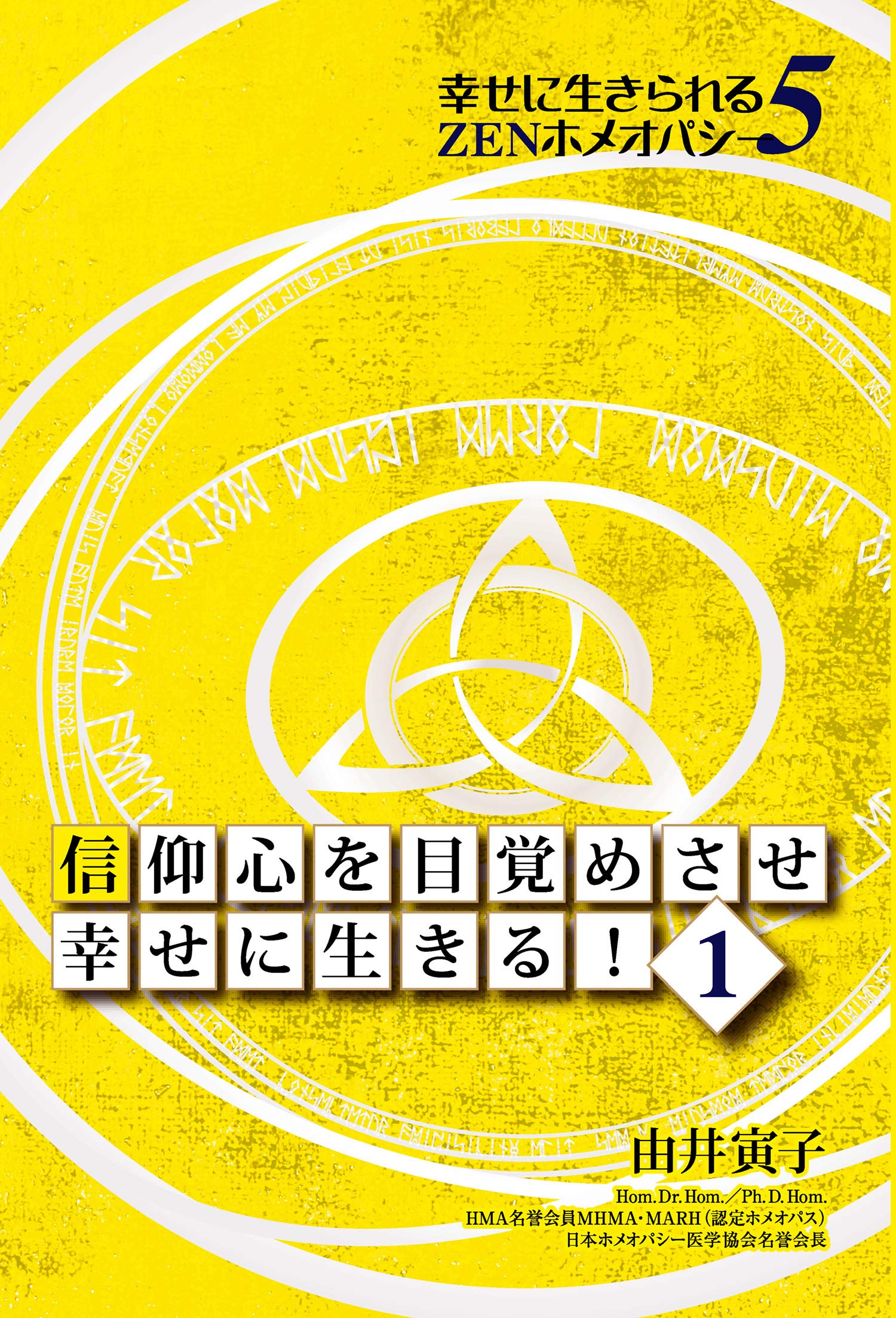 信仰心を目覚めさせ幸せに生きる 1 Book 幸せに生きられるzenホメオパシー5 由井 寅子 ホメオパシー出版 本 通販 Amazon