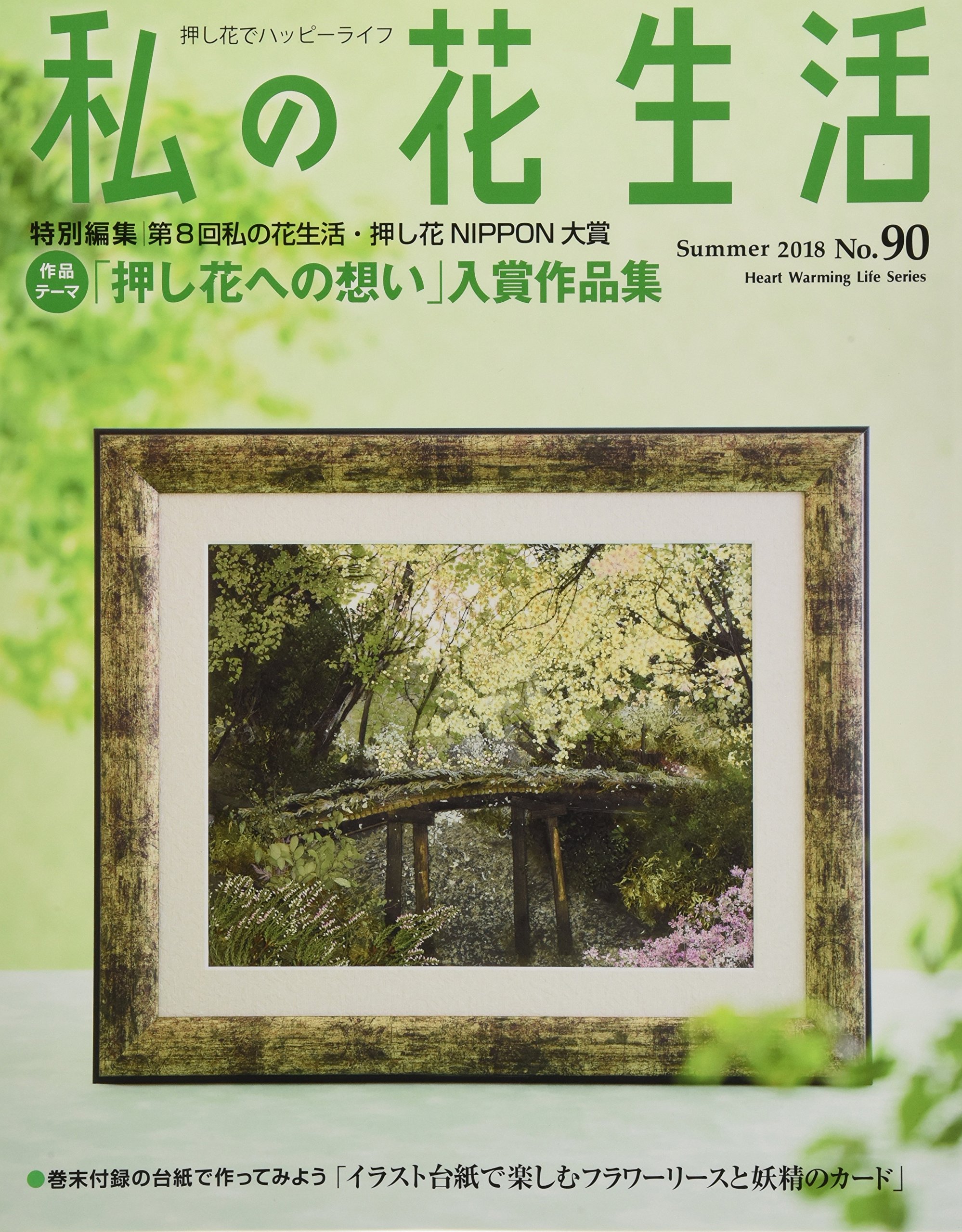 私の花生活 No 90 特別編集 第8回私の花生活 押し花nippon大賞入賞作品掲 Heart Warming Life Series 本 通販 Amazon