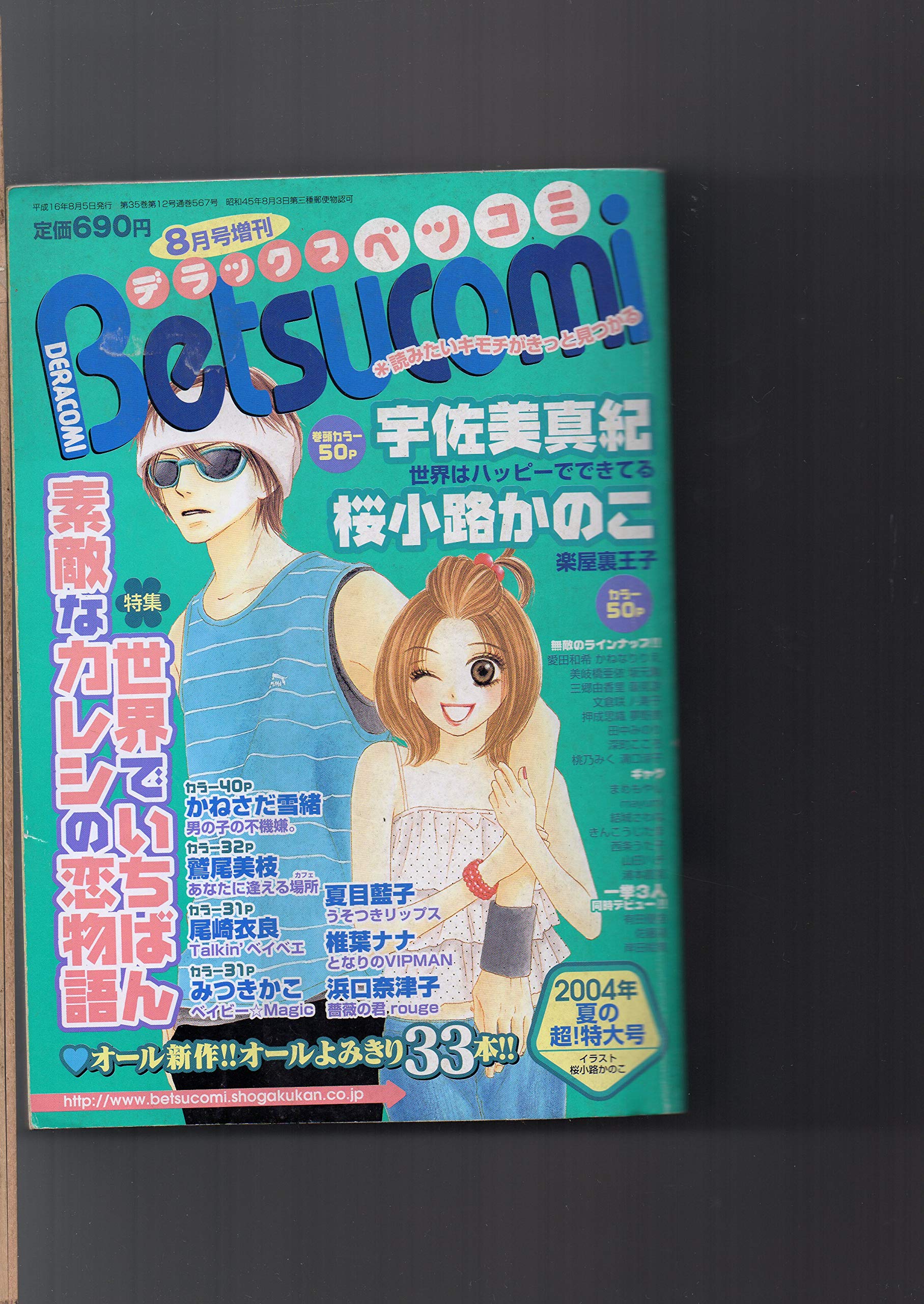 デラックス ベツコミ Betsucomi ２００４年８月増刊 特集 世界でいちばん素敵なカレシの 桜小路かのこ 浜口奈津子 尾崎衣良 夏目藍子 宇佐美真紀 小学館 小学館 本 通販 Amazon
