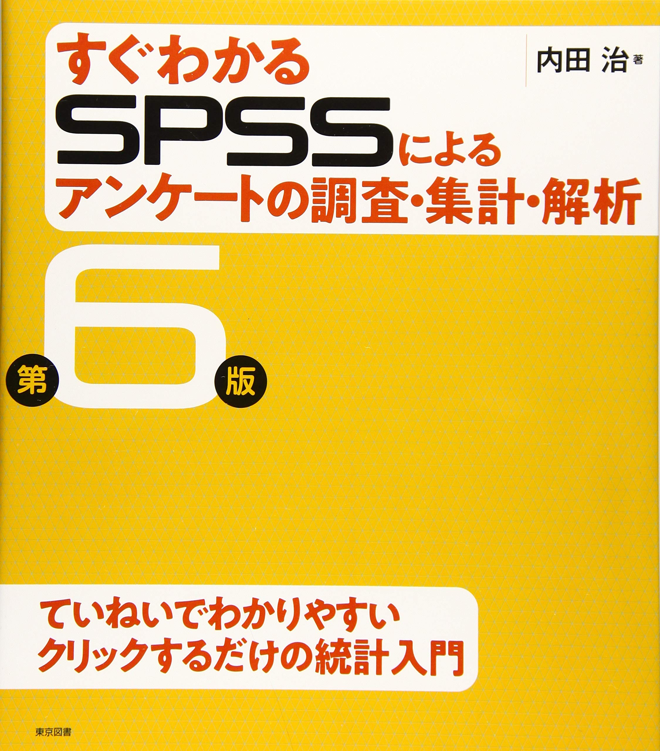 すぐわかるspssによるアンケートの調査 集計 解析 第6版 内田 治 本 通販 Amazon