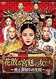 [DVD]花散る宮廷の女たち ~愛と裏切りの生涯~ DVD-BOX2