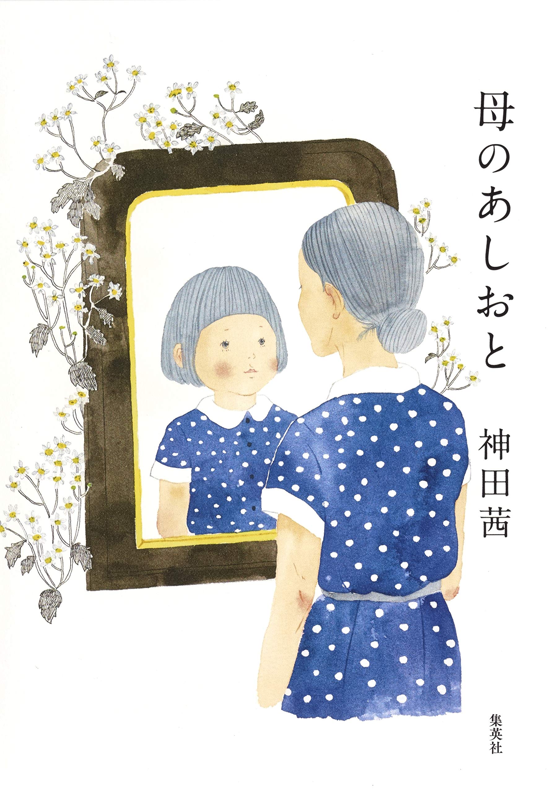 母のあしおと 神田 茜 本 通販 Amazon