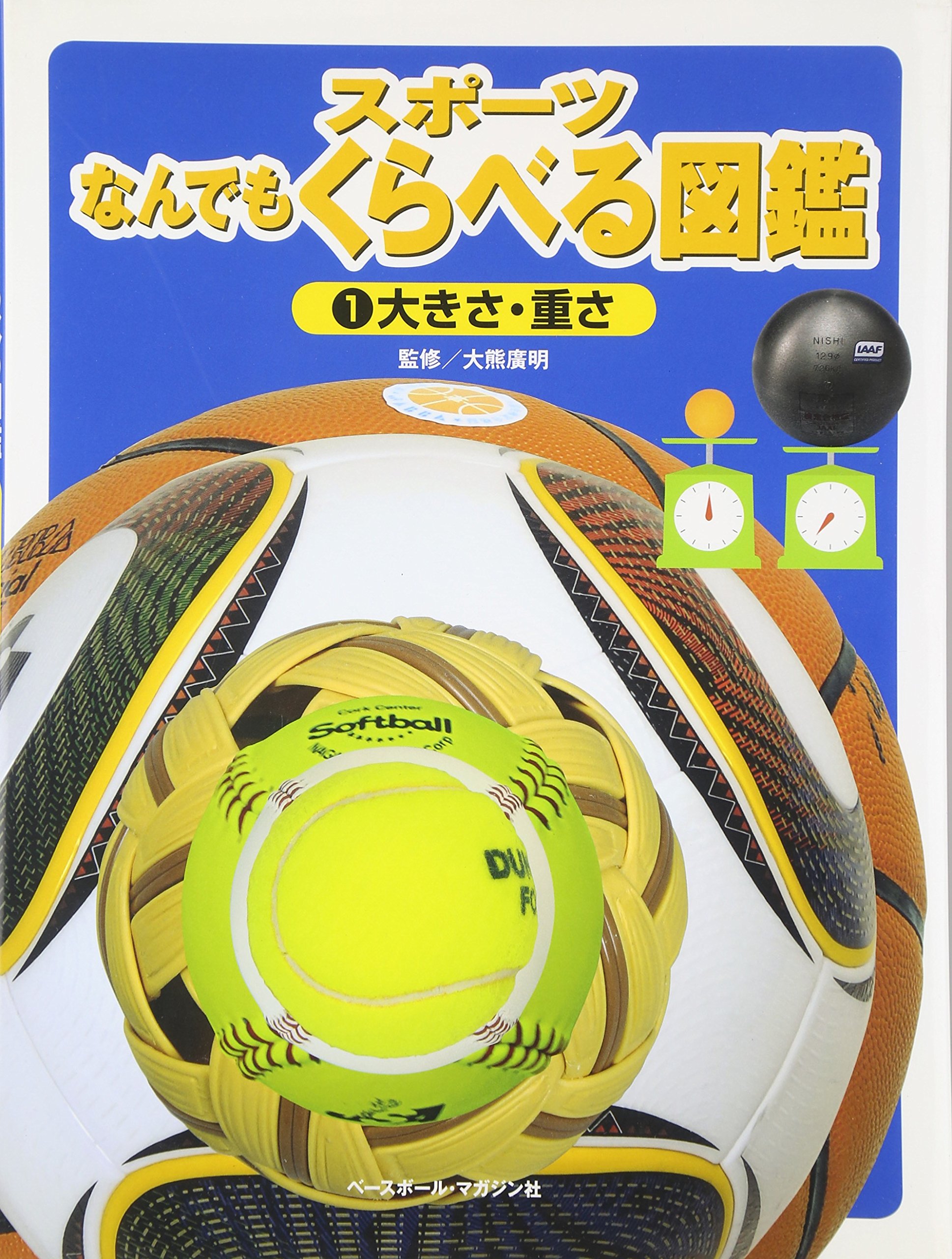 1 大きさ 重さ スポーツなんでもくらべる図鑑 大熊 廣明 こどもくらぶ 稲葉 茂勝 本 通販 Amazon
