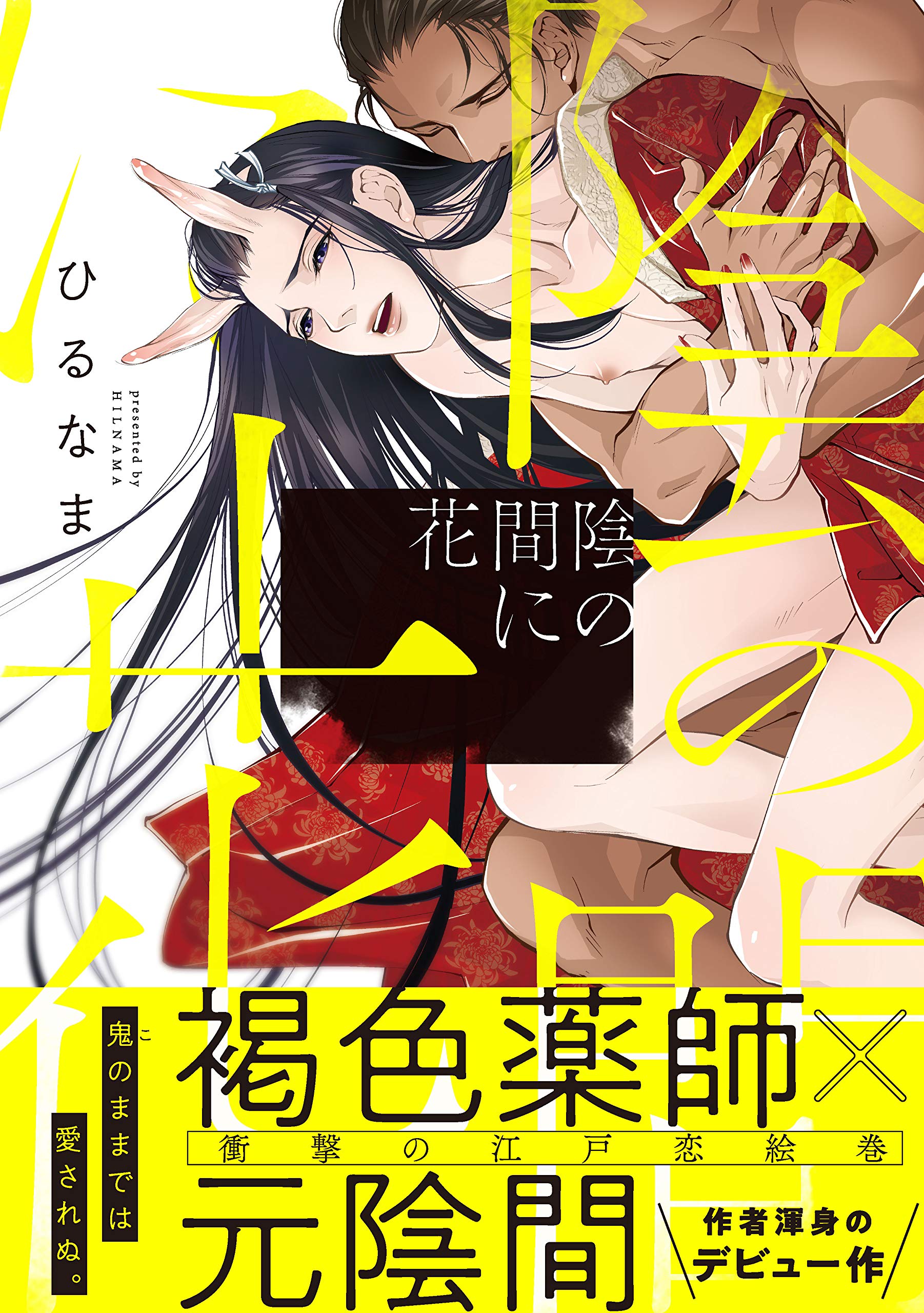 陰の間に花 花音コミックス Amazon Com Books