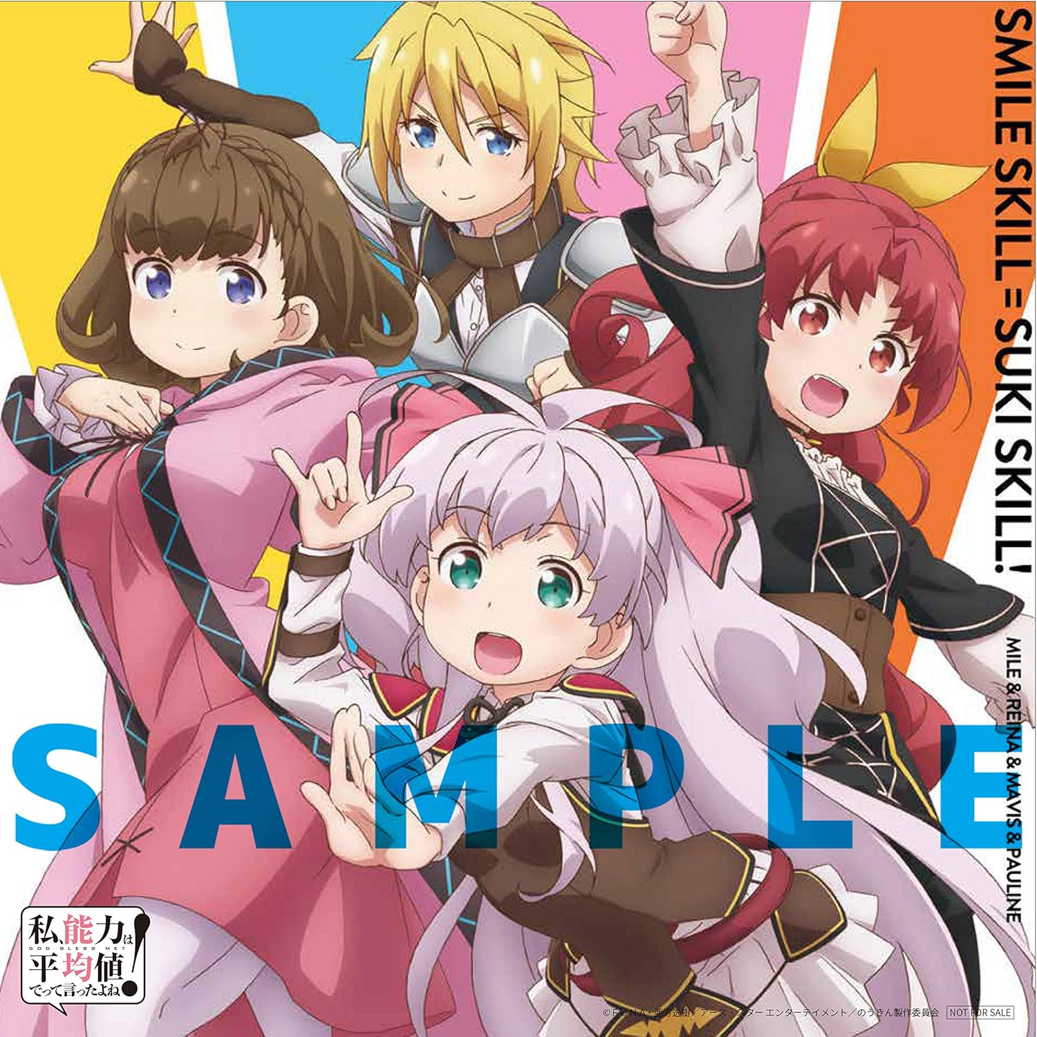 Amazon Amazon Co Jp限定 私 能力は平均値でって言ったよね オープニングテーマ スマイルスキル スキスキル 特典 オリジナルデカジャケット 赤き誓い マイル レーナ メーヴィス ポーリン アニメ ゲーム 音楽