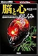 大人のための図鑑 脳と心のしくみ