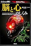 大人のための図鑑 脳と心のしくみ