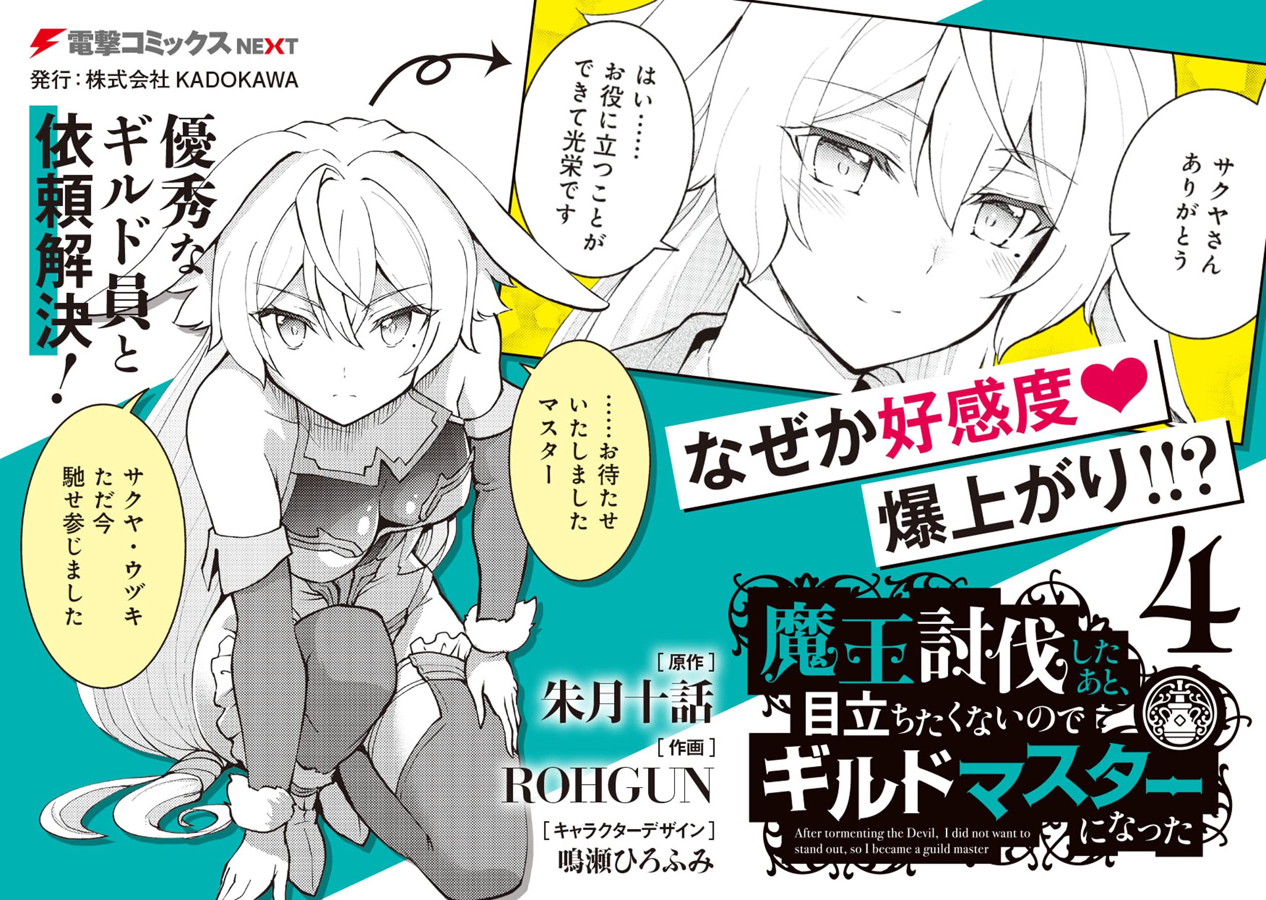 魔王討伐したあと 目立ちたくないのでギルドマスターになった4 電撃コミックスnext 朱月十話 Rohgun 鳴瀬 ひろふみ 鳴瀬 ひろふみ 本 通販 Amazon