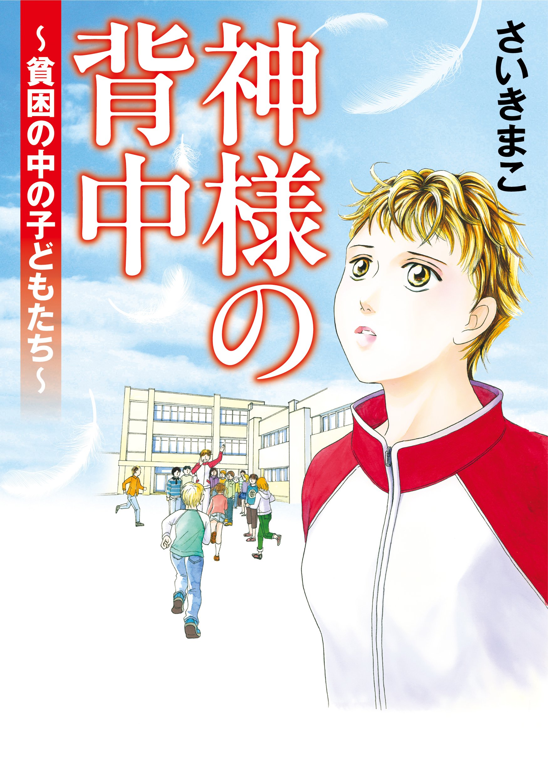 神様の背中 貧困の中の子どもたち 書籍扱いコミックス さいき まこ 本 通販 Amazon