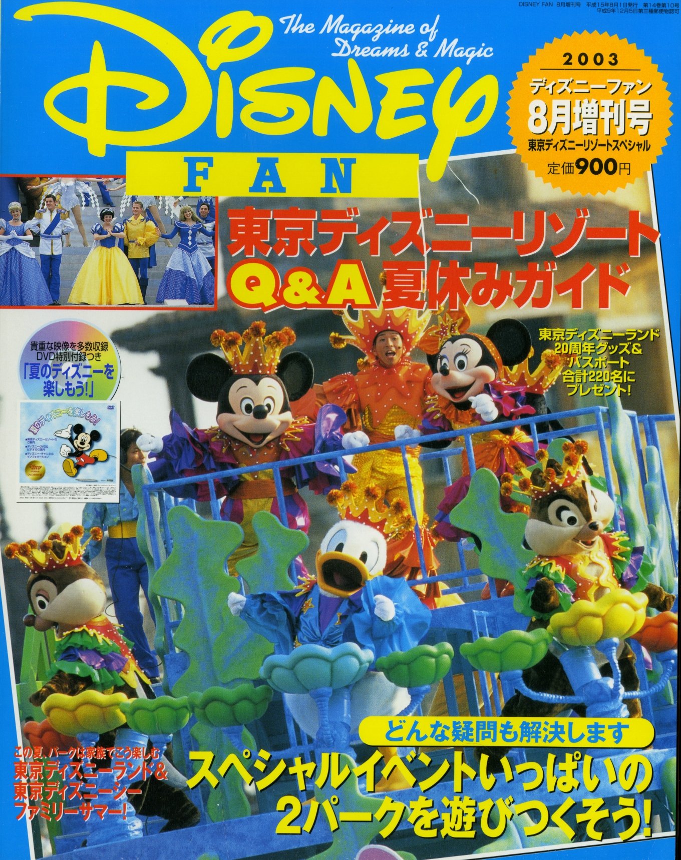 Amazon Co Jp ディズニーファン 03年8月増刊号 小野正隆 本