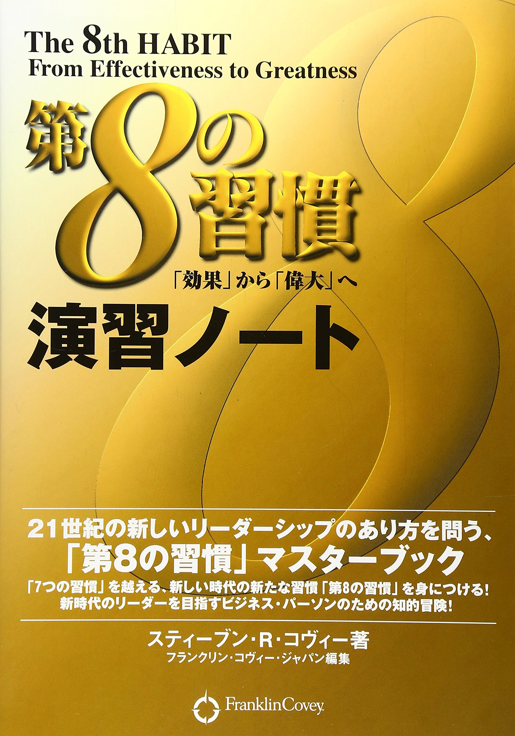 楽天市場 第8の習慣の通販
