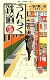 漫画・うんちく鉄道 (メディアファクトリー新書)