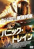 [DVD]パニック・トレイン