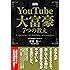 新版YouTube大富豪7つの教え