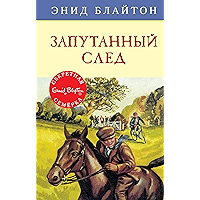 Запутанный след (Детский детектив. Секретная семерка) (Russian Edition) book cover