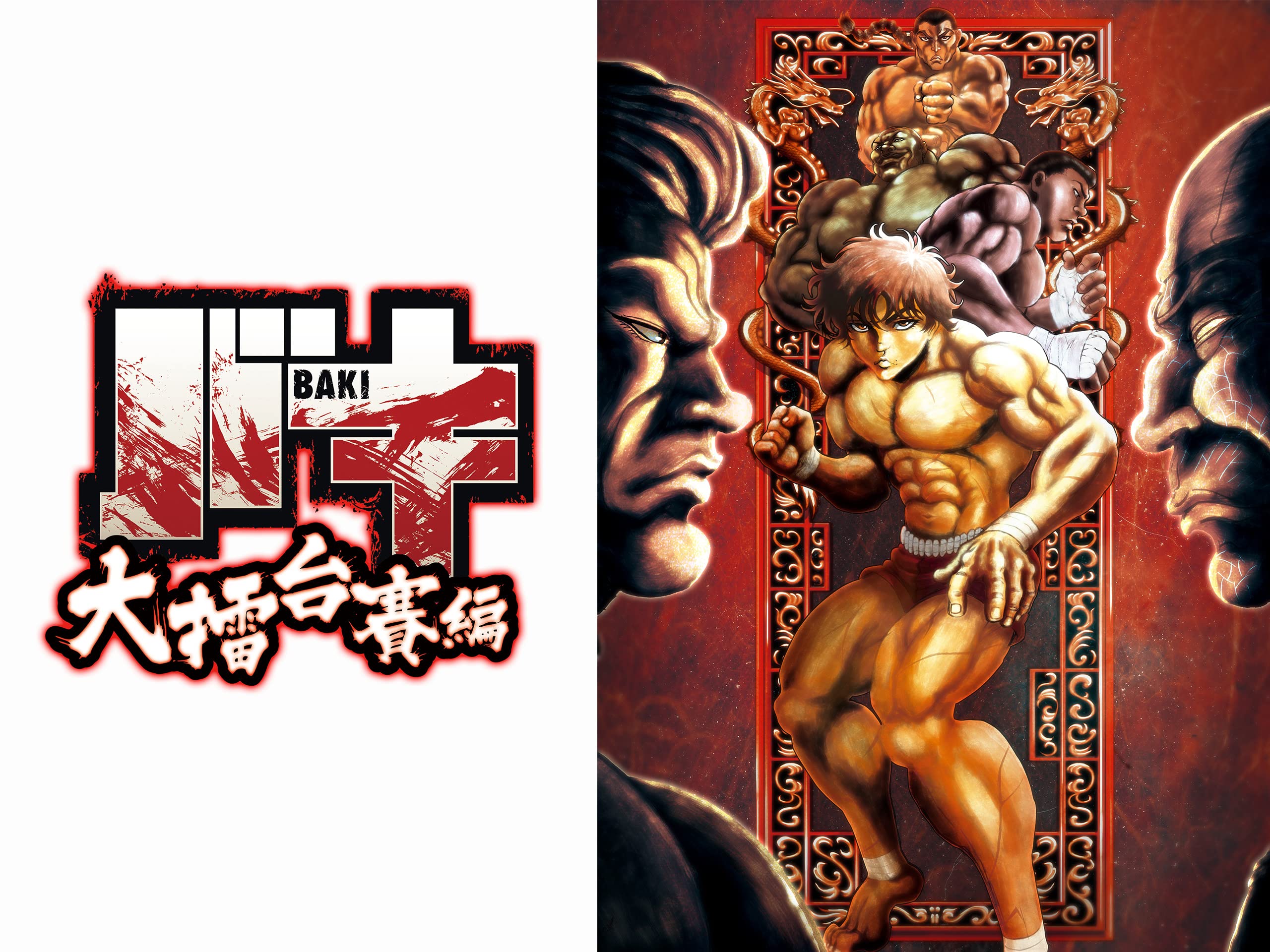 Amazon Co Jp バキ 大擂台賽編を観る Prime Video