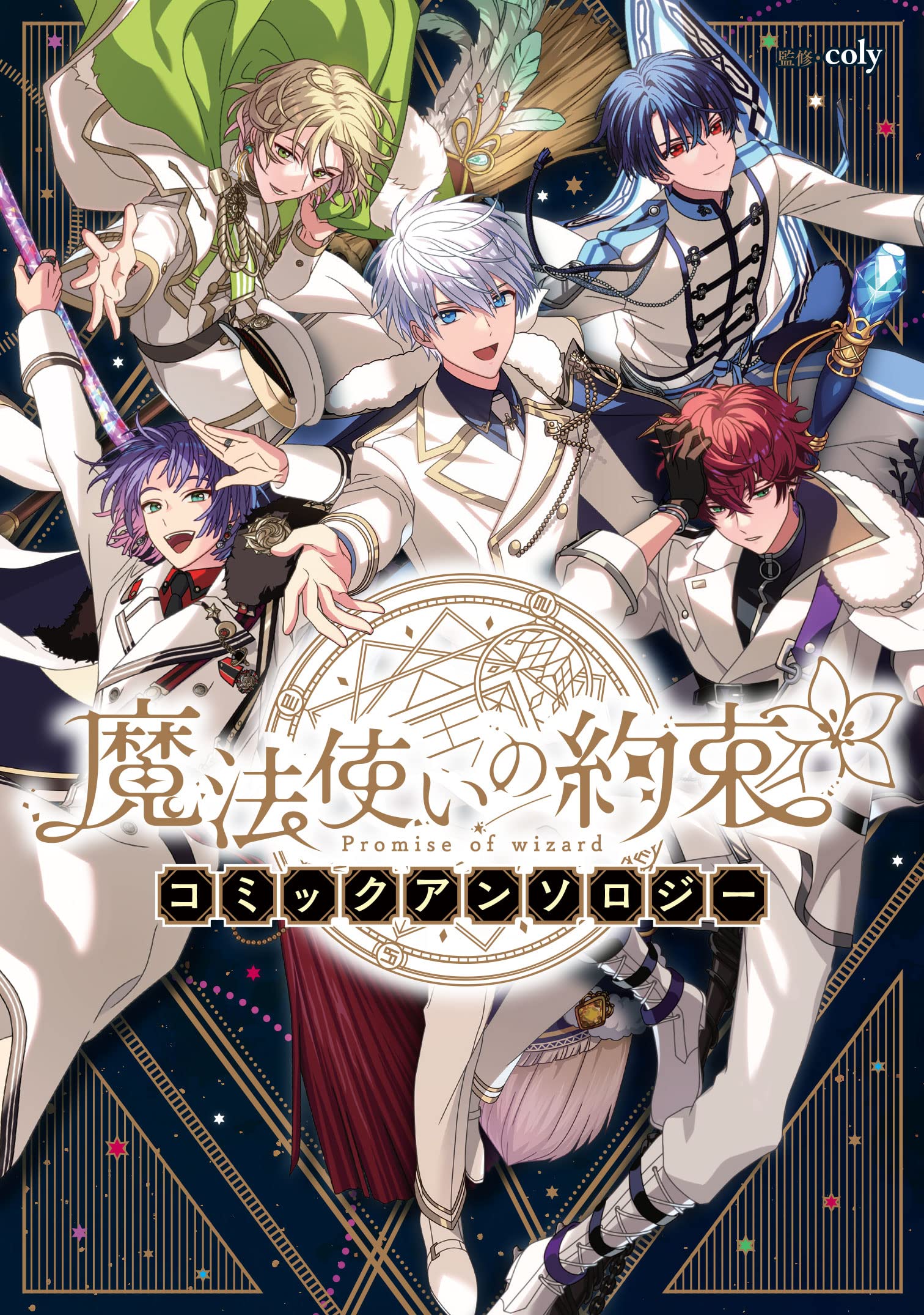 魔法使いの約束 コミックアンソロジー Zero Sumコミックス Coly 本 通販 Amazon