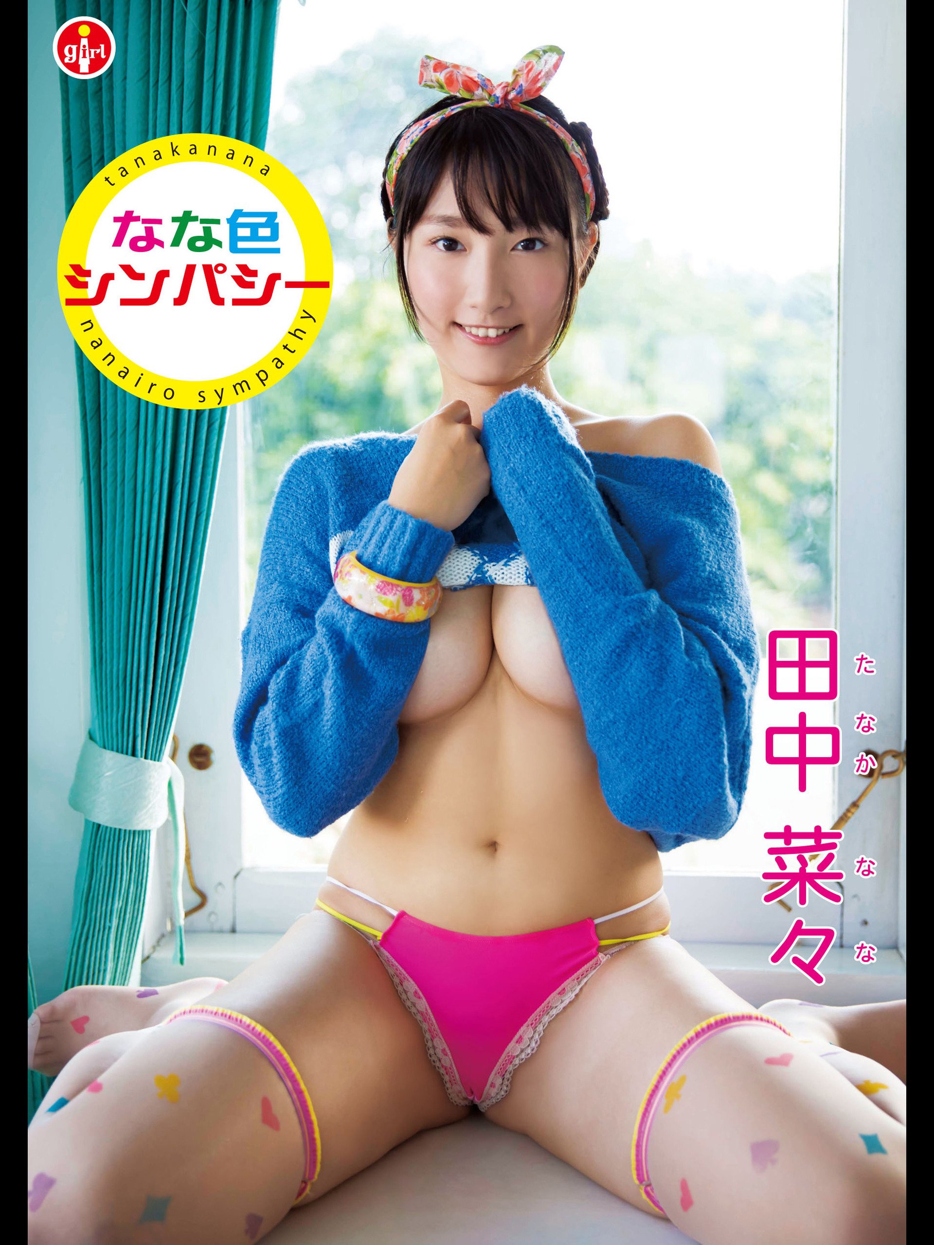 Amazon Co Jp 田中菜々 なな色シンパシー 田中菜々 Prime Video