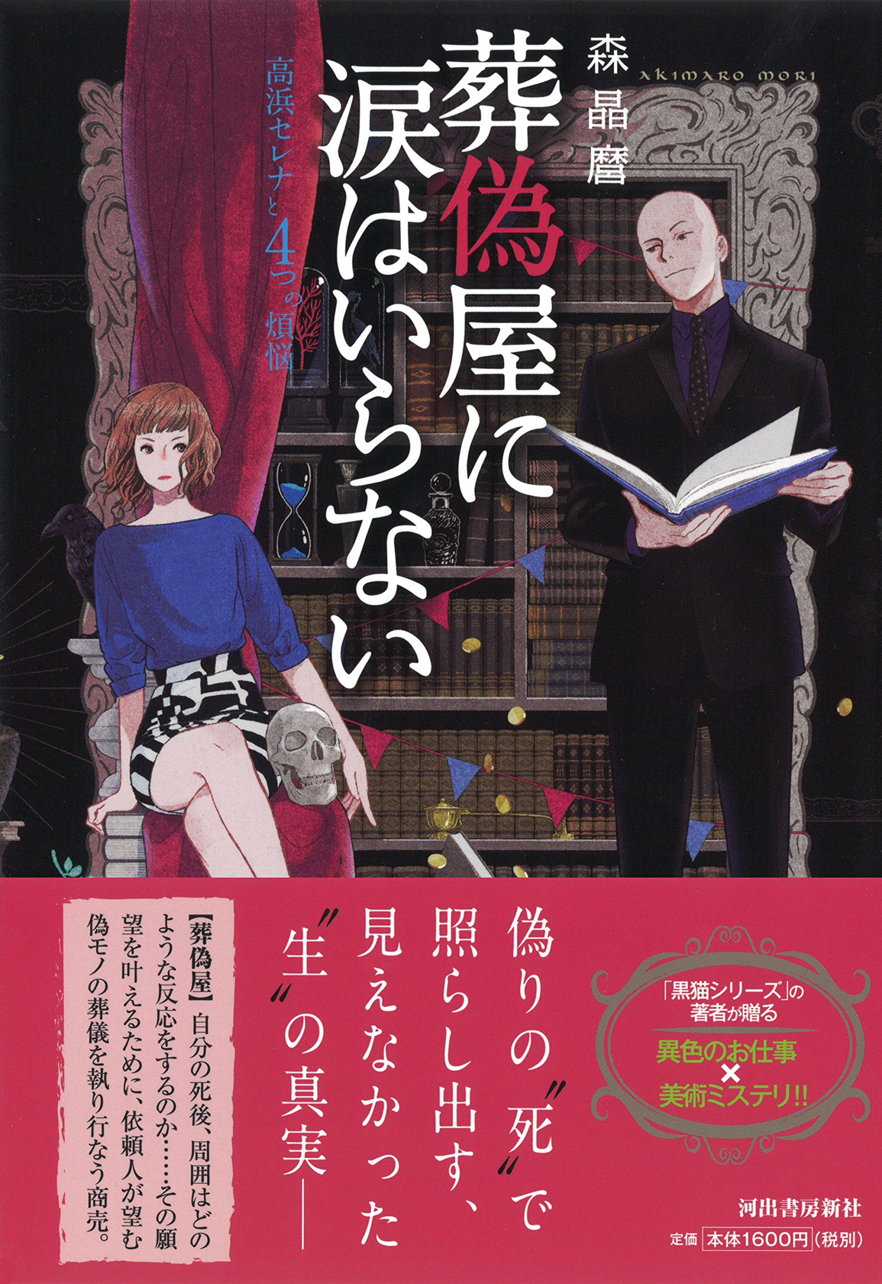 葬偽屋に涙はいらない 高浜セレナと4つの煩悩 晶麿 森 本 通販 Amazon