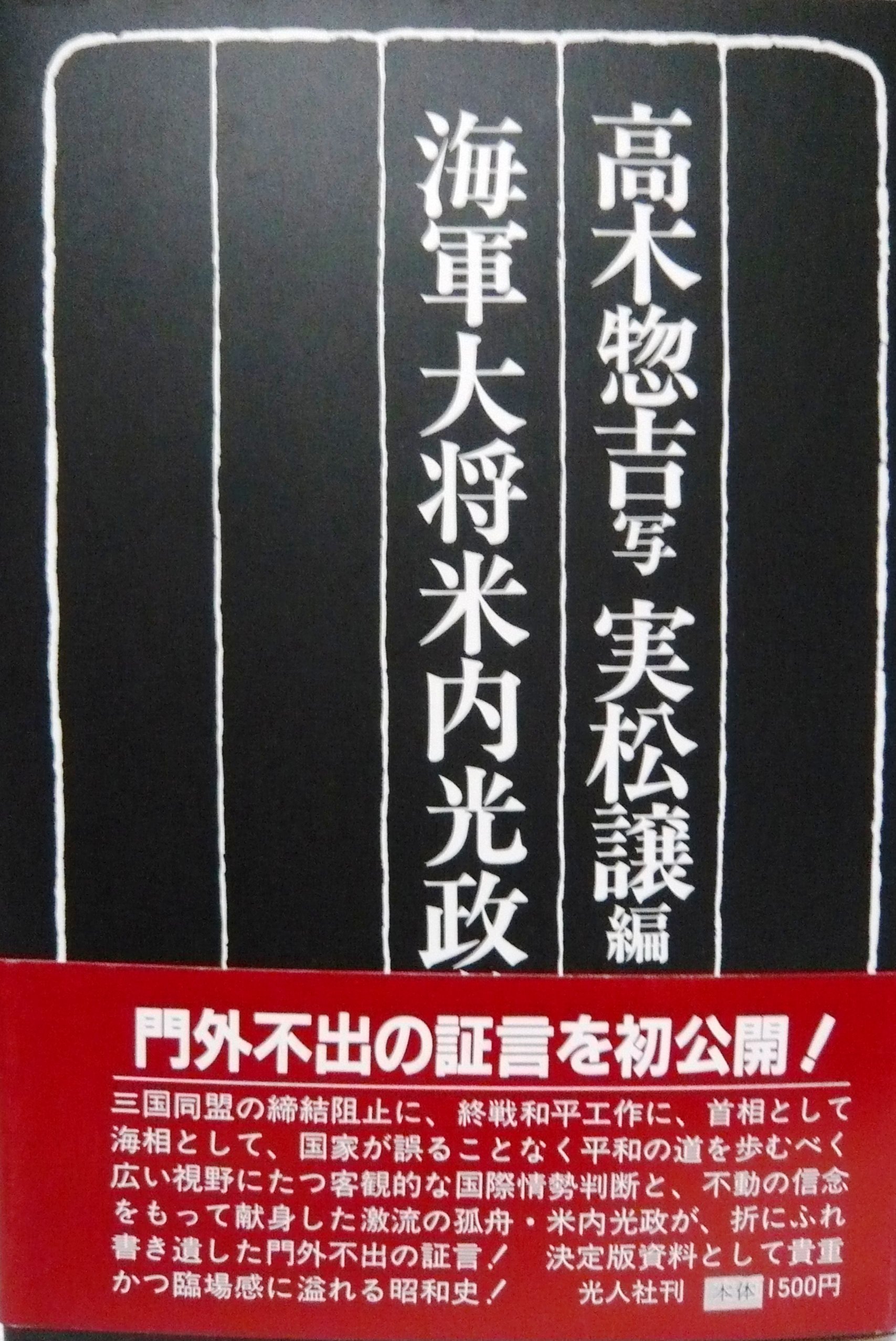 海軍大将米内光政覚書 譲 実松 惣吉 高木 本 通販 Amazon