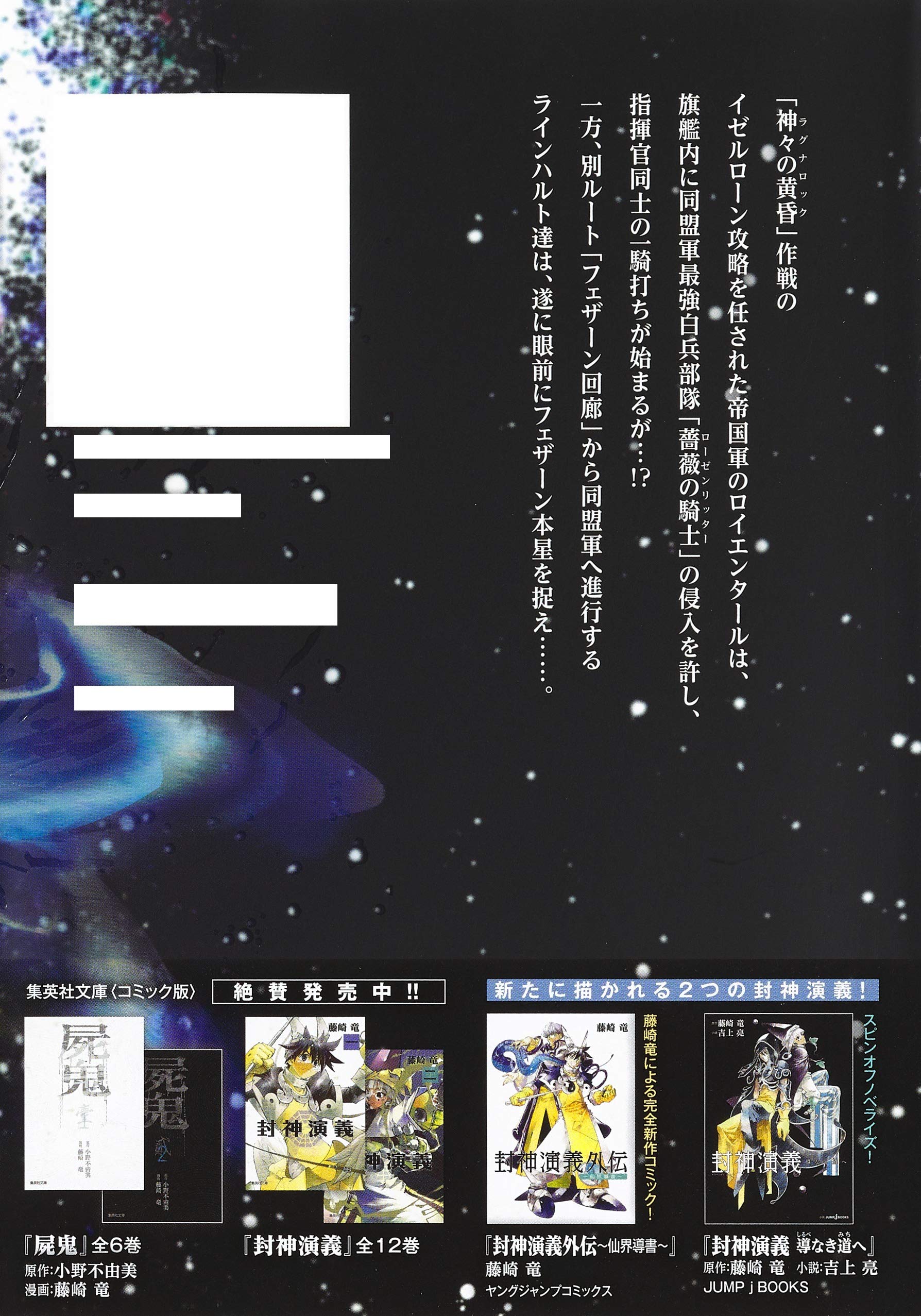 銀河英雄伝説 19 ヤングジャンプコミックス 藤崎 竜 田中 芳樹 本 通販 Amazon