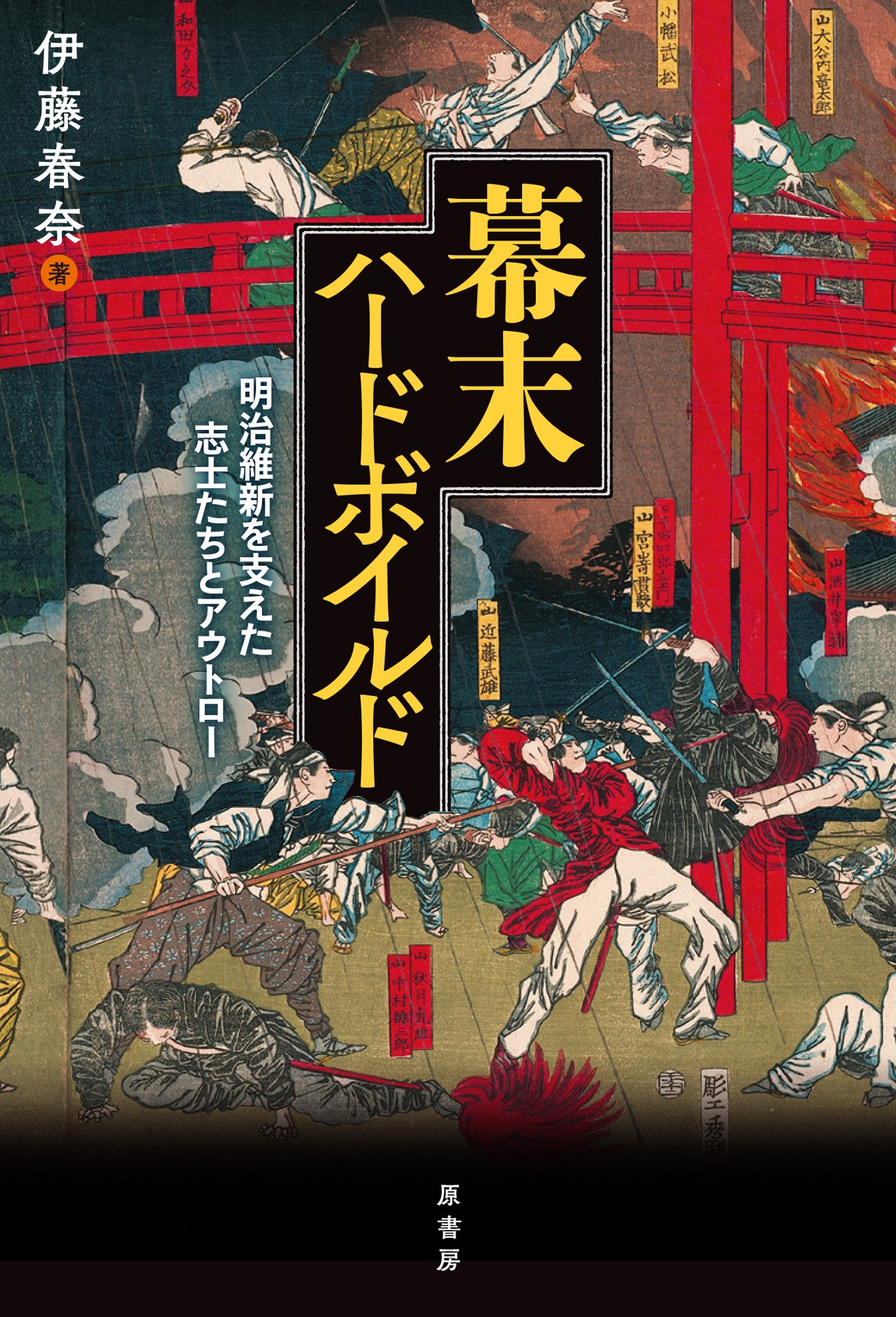 幕末ハードボイルド 明治維新を支えた志士たちとアウトロー 春奈 伊藤 本 通販 Amazon