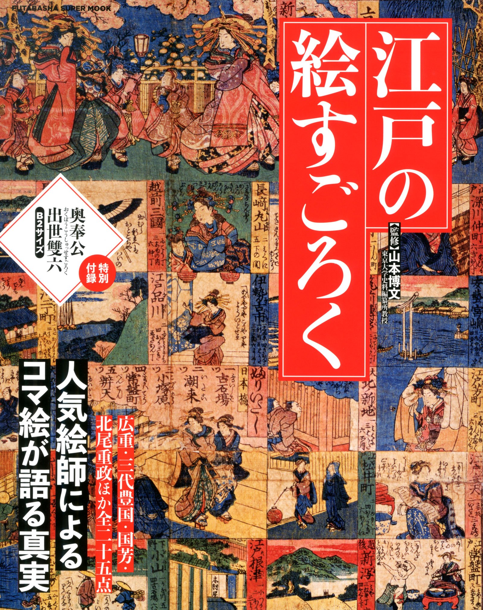 江戸の絵すごろく 人気絵師によるコマ絵が語る真実 双葉社スーパー