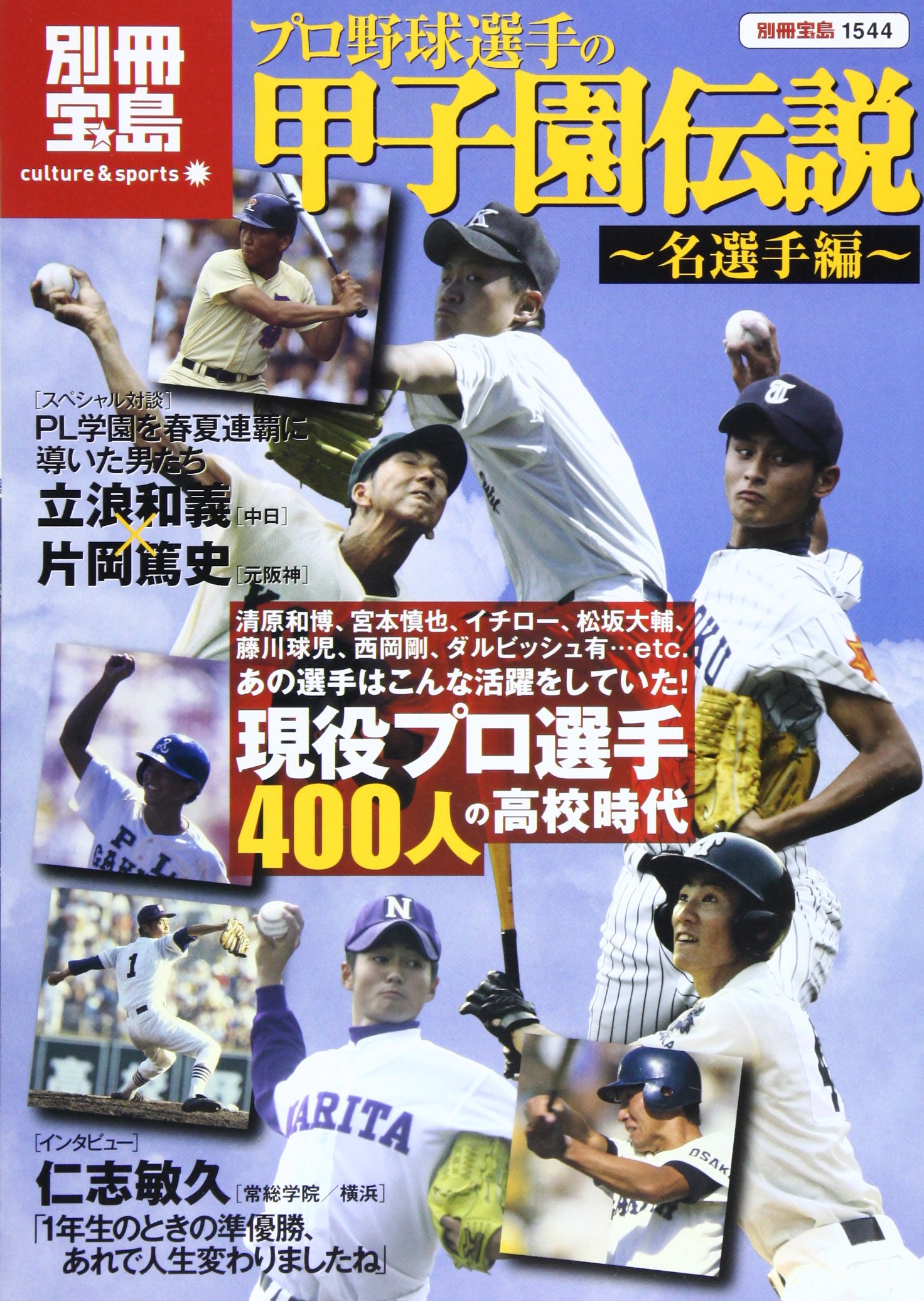 プロ野球選手の甲子園伝説 名選手編 別冊宝島 1544 カルチャー スポーツ Amazon Com Books